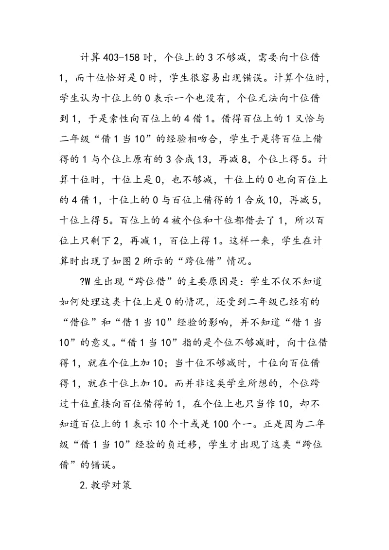 “三位数的连续退位减法”教学研究报告.doc_第3页