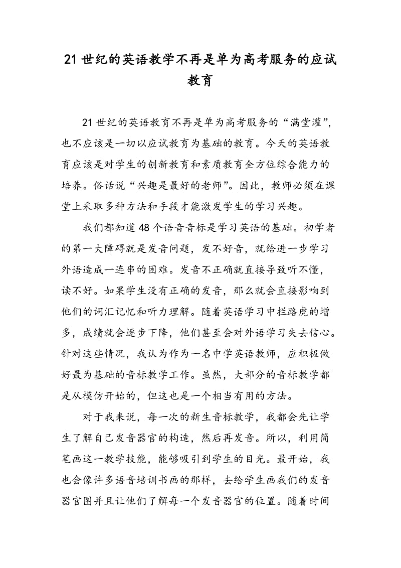 21世纪的英语教学不再是单为高考服务的应试教育.doc_第1页