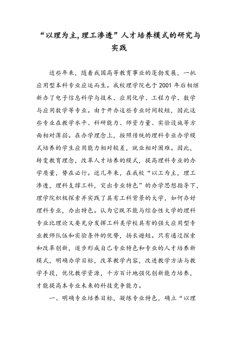 “以理为主,理工渗透”人才培养模式的研究与实践.doc_第1页