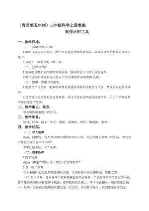 最新（青岛版五年制）三年级科学上册教案 制作计时工具 2名师精心制作教学资料.doc