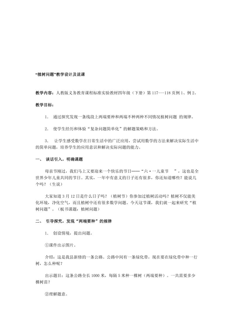 最新植树问题教学设计名师精心制作教学资料.doc_第1页