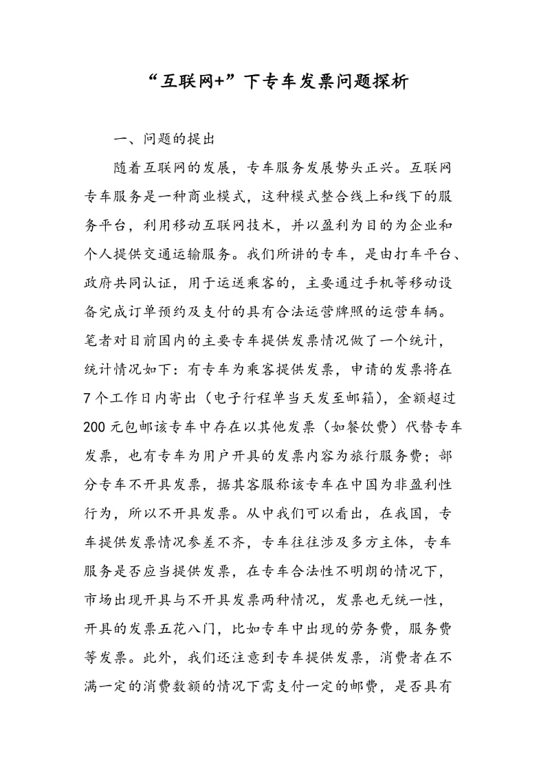 “互联网+”下专车发票问题探析.doc_第1页