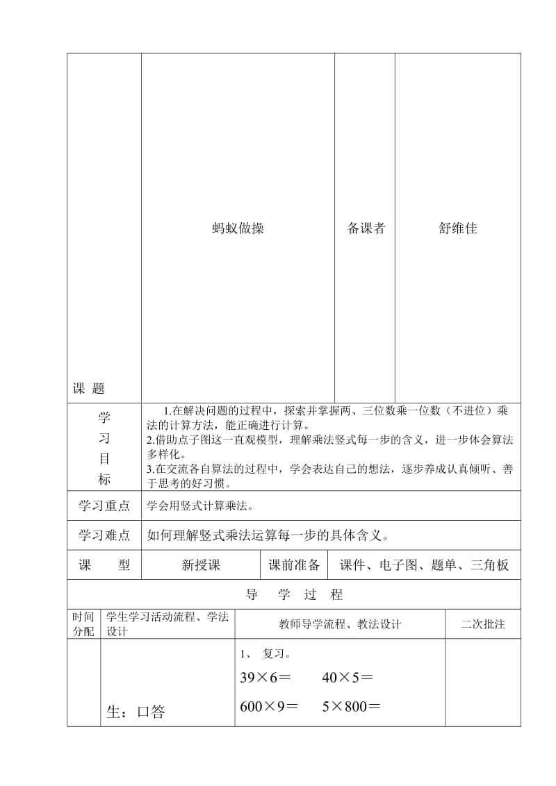 最新北师大版小学三年级数学上册蚂蚁做操教案教学设计下载名师精心制作教学资料.doc_第1页