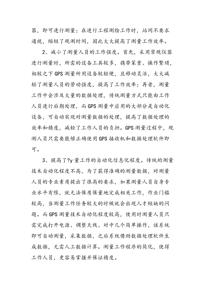 GPS技术在建筑工程测量领域的应用探讨.doc_第2页