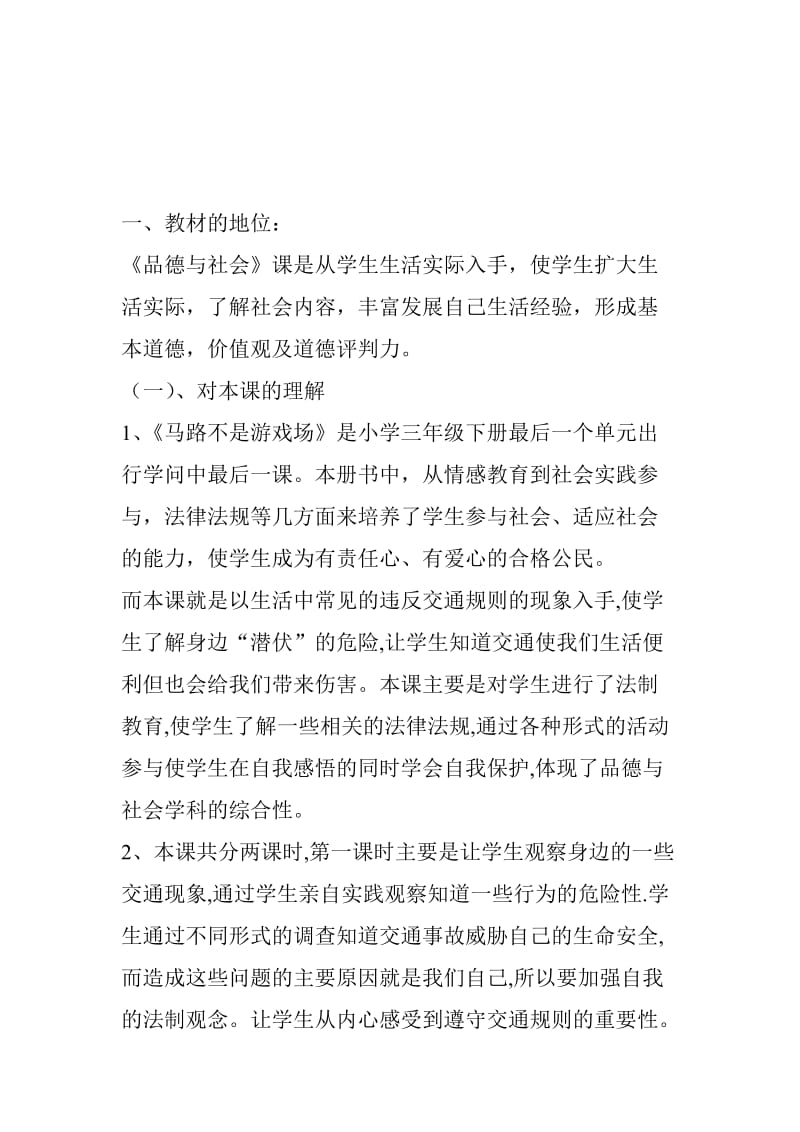 最新三年级马路不是游戏场名师精心制作教学资料.doc_第1页