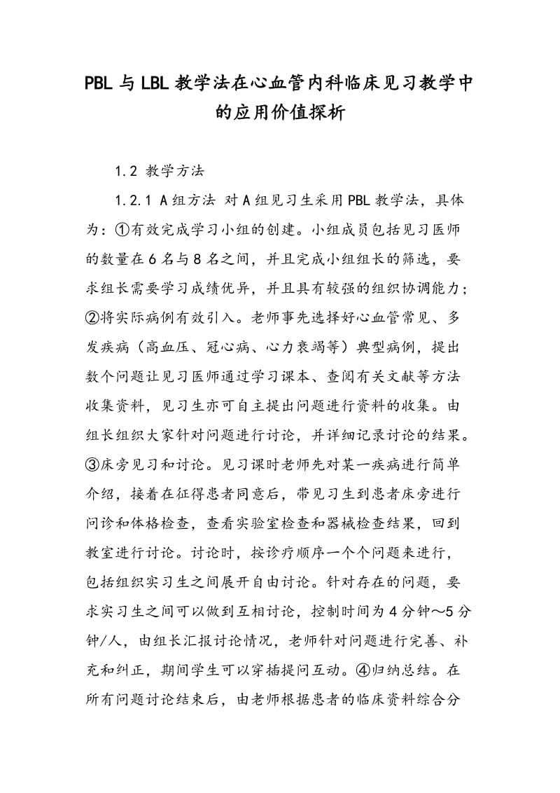 PBL与LBL教学法在心血管内科临床见习教学中的应用价值探析.doc_第1页