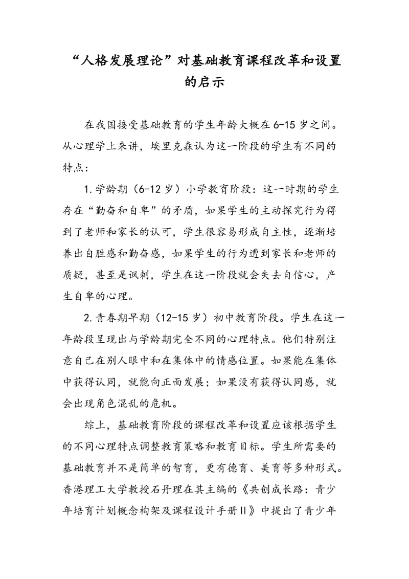 “人格发展理论”对基础教育课程改革和设置的启示.doc_第1页