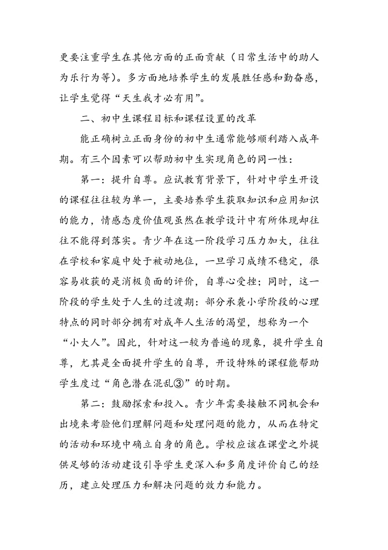 “人格发展理论”对基础教育课程改革和设置的启示.doc_第3页