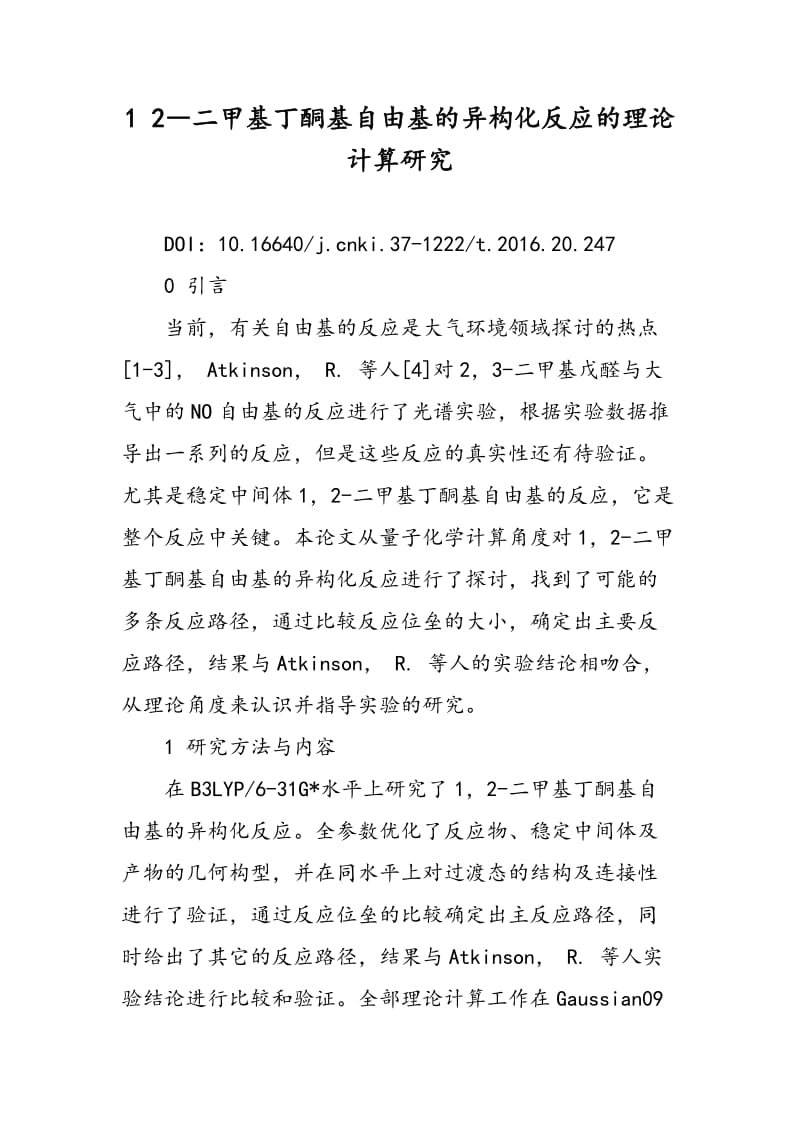 1 2―二甲基丁酮基自由基的异构化反应的理论计算研究.doc_第1页