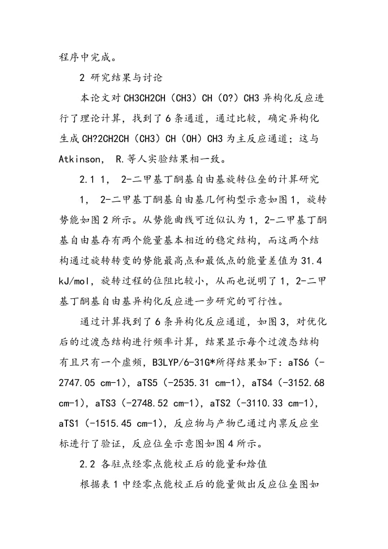 1 2―二甲基丁酮基自由基的异构化反应的理论计算研究.doc_第2页