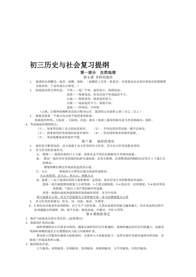 最新上教版初三历史与社会复习提纲名师精心制作教学资料.doc_第1页