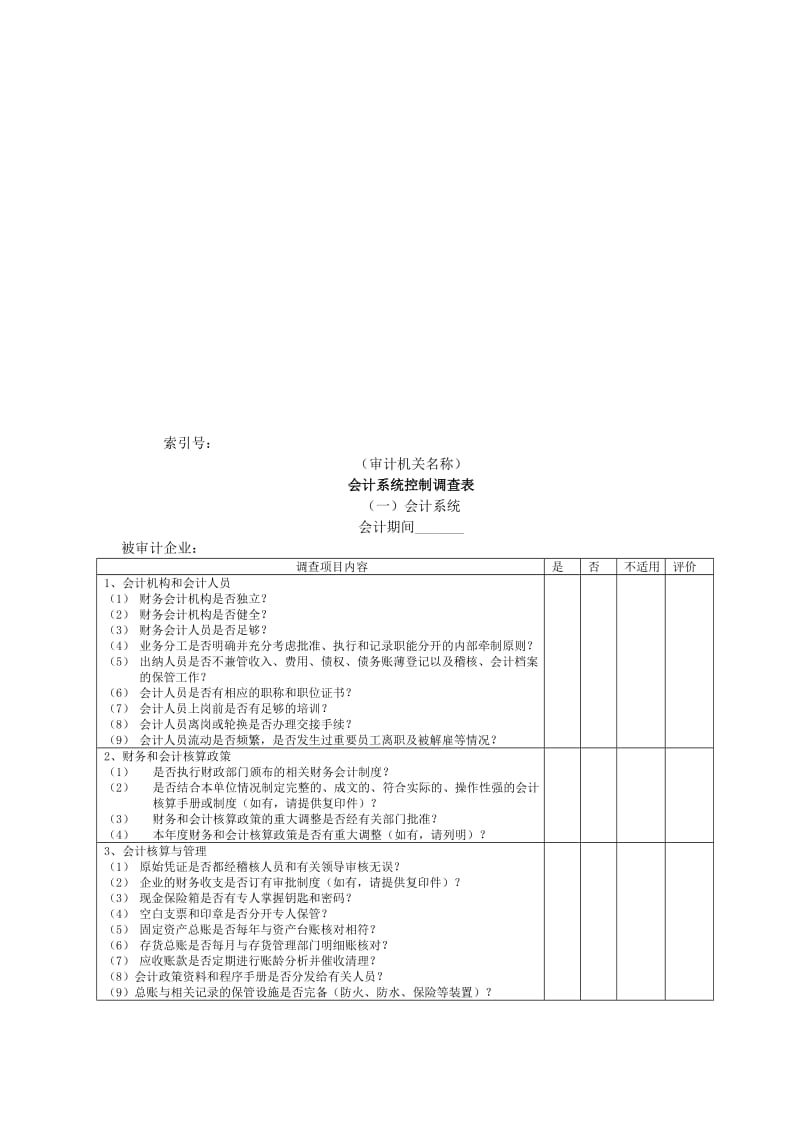 最新企业基本情况-16会计系统内部控制调查表一会计系统名师精心制作教学资料.doc_第1页