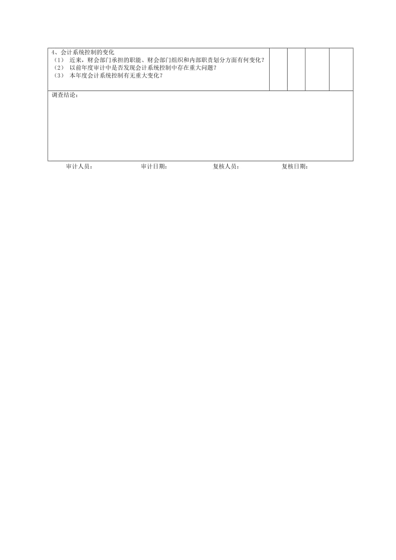 最新企业基本情况-16会计系统内部控制调查表一会计系统名师精心制作教学资料.doc_第2页