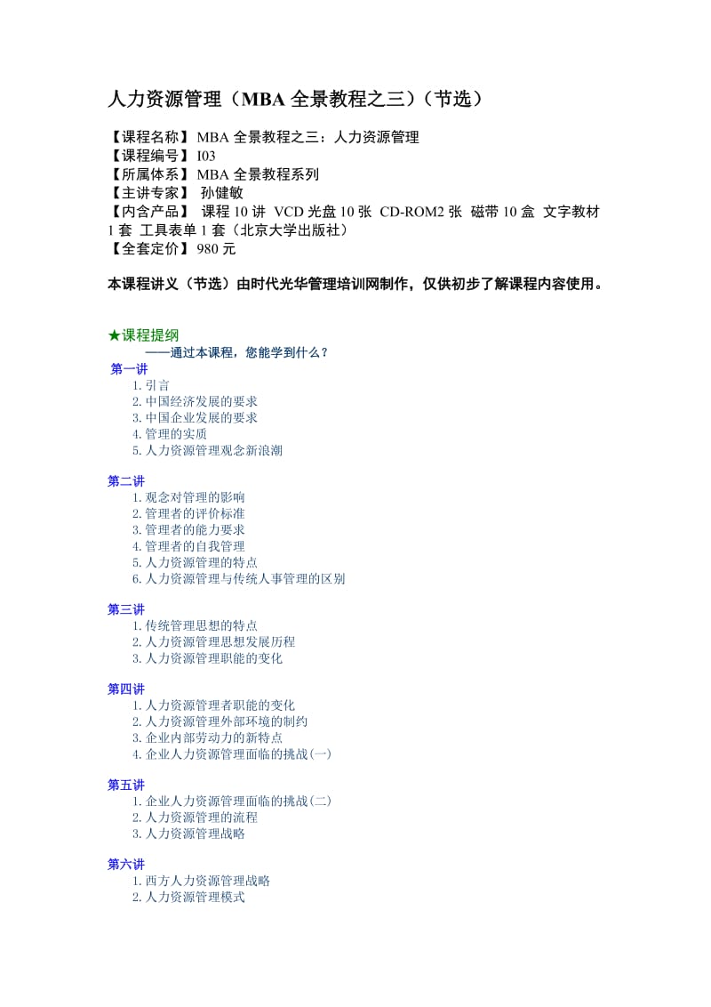 最新人力資源管理-A名师精心制作教学资料.DOC_第1页