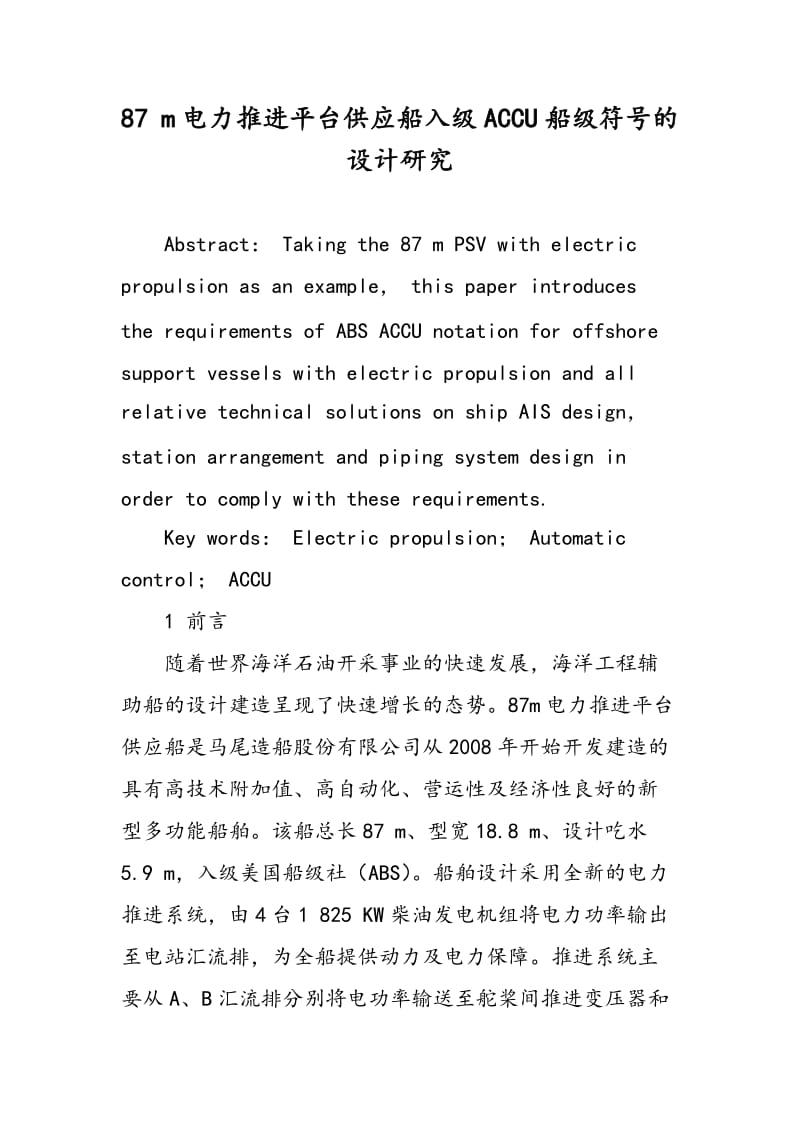 87 m电力推进平台供应船入级ACCU船级符号的设计研究.doc_第1页