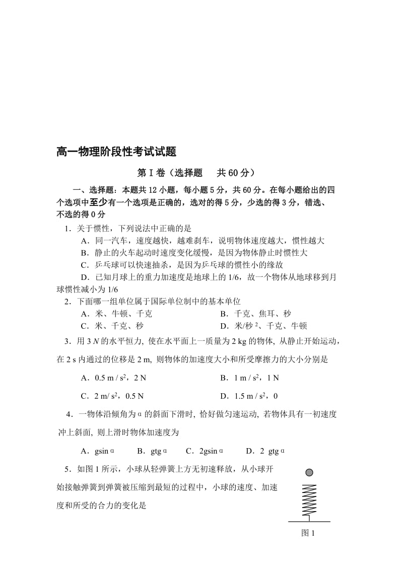 最新济南一中元月高一物理阶段性考试试题名师精心制作教学资料.doc_第1页