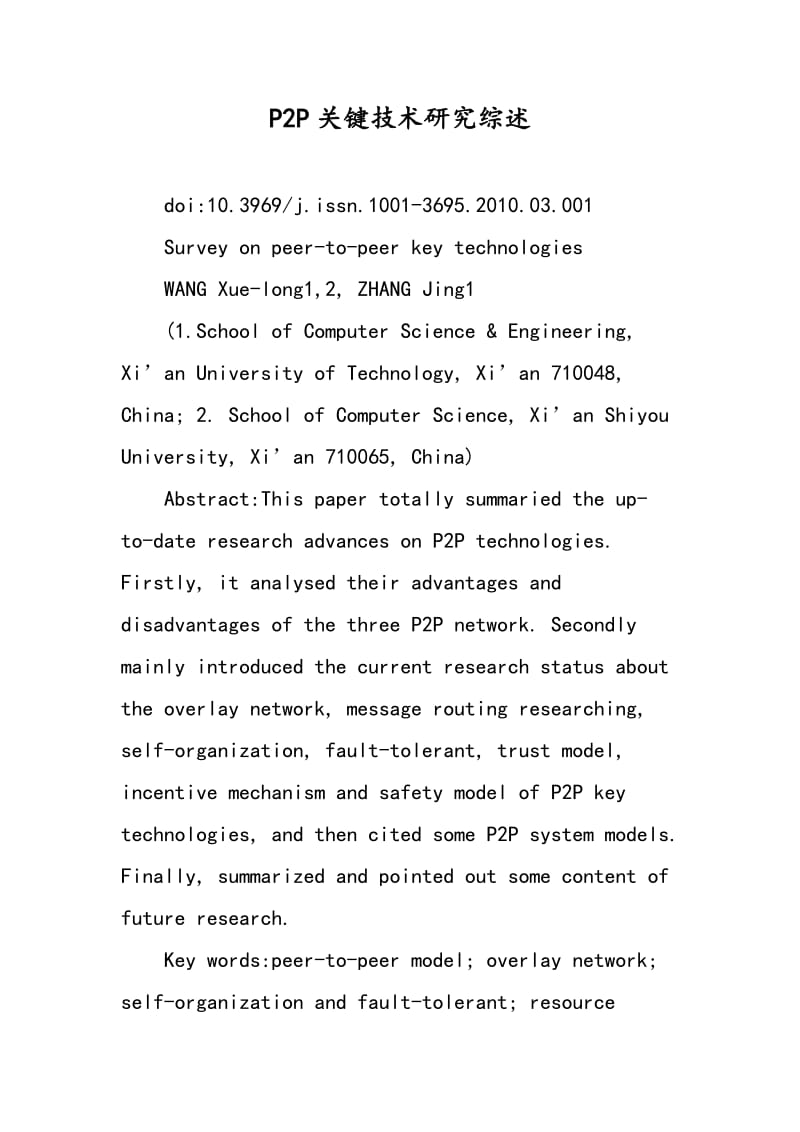 P2P关键技术研究综述.doc_第1页