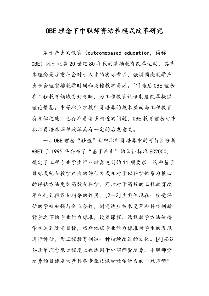 OBE理念下中职师资培养模式改革研究.doc_第1页