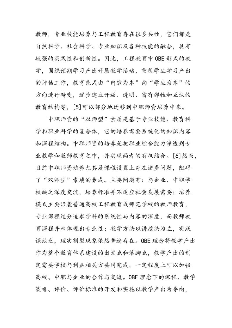 OBE理念下中职师资培养模式改革研究.doc_第2页