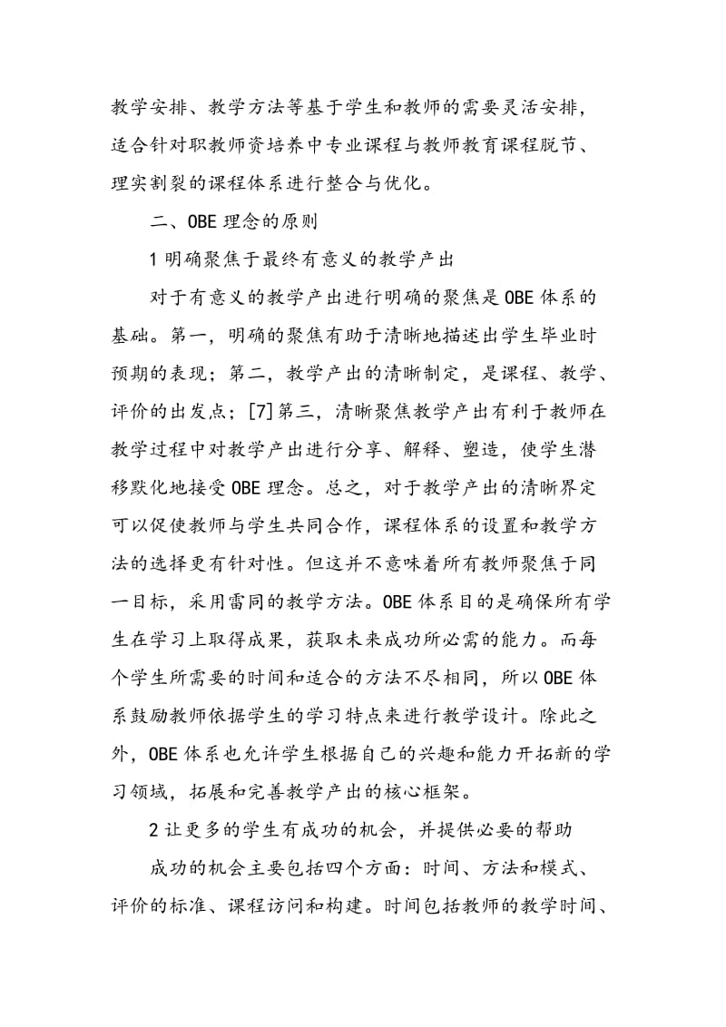 OBE理念下中职师资培养模式改革研究.doc_第3页