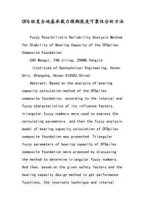 CFG桩复合地基承载力模糊能度可靠性分析方法.doc