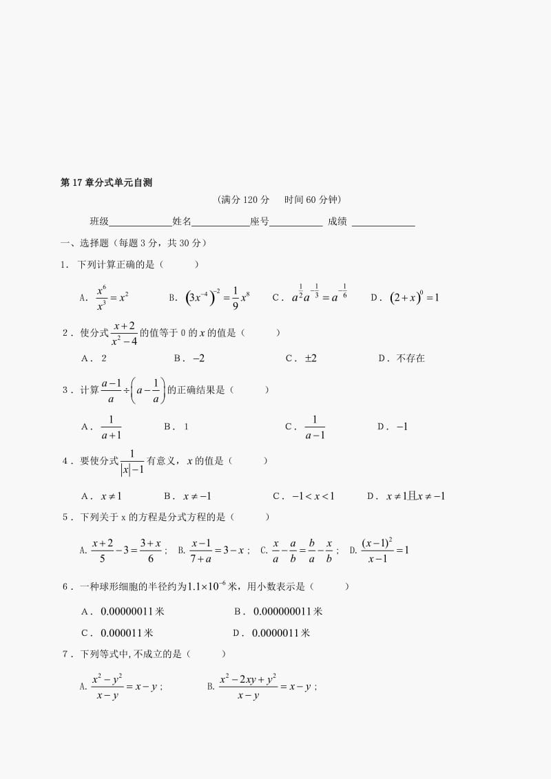 最新数学八年级下华东师大版第十七章分式同步测试1（无答案）名师精心制作教学资料.doc_第1页