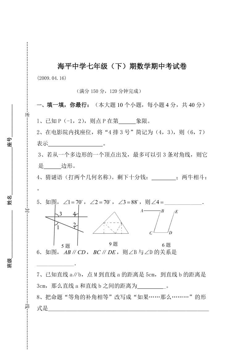 最新东宅中学春季七年级下数学期中试卷B名师精心制作教学资料.doc_第1页