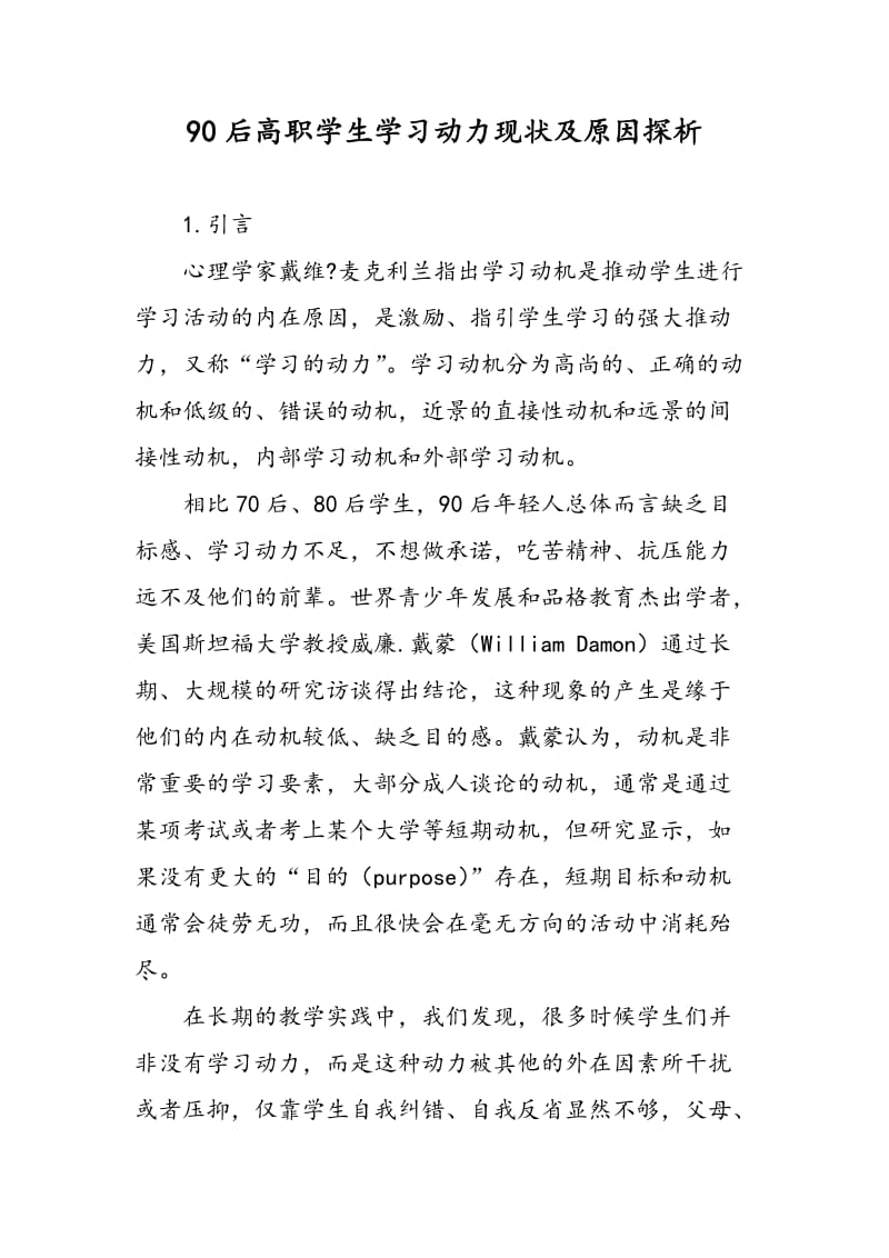 90后高职学生学习动力现状及原因探析.doc_第1页