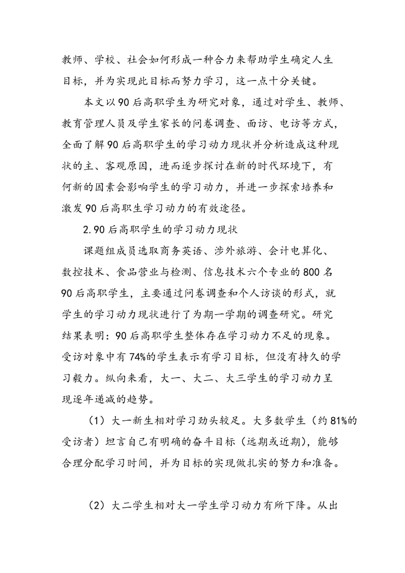 90后高职学生学习动力现状及原因探析.doc_第2页