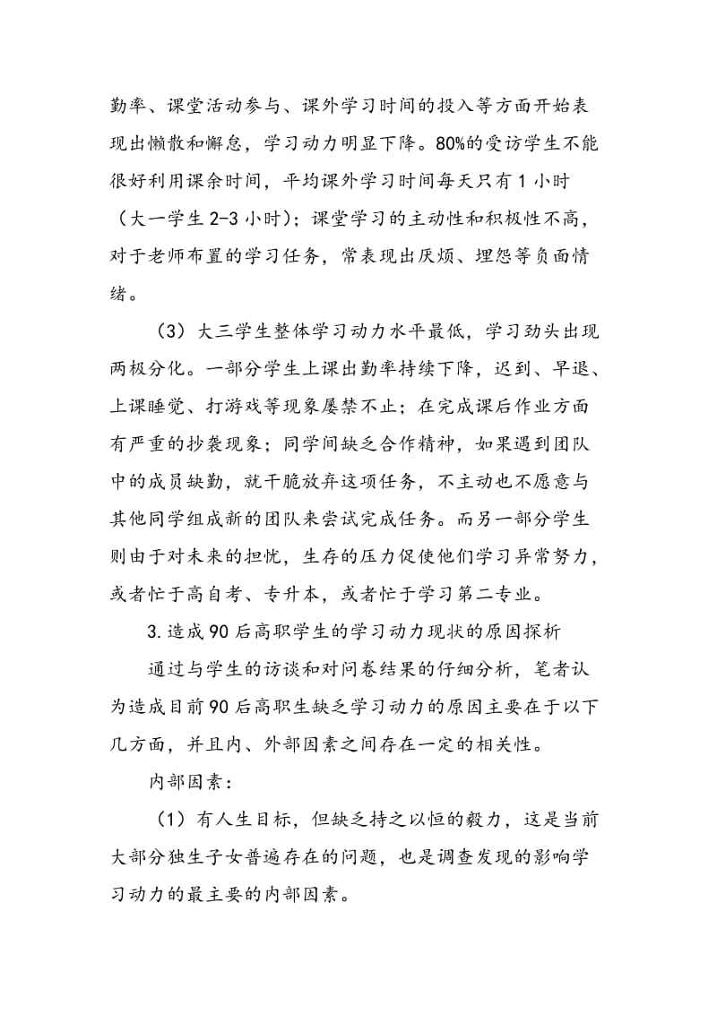 90后高职学生学习动力现状及原因探析.doc_第3页