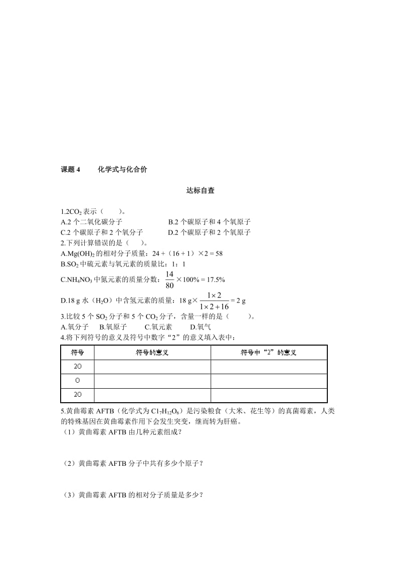 最新化学式与化合价练习题名师精心制作教学资料.doc_第1页