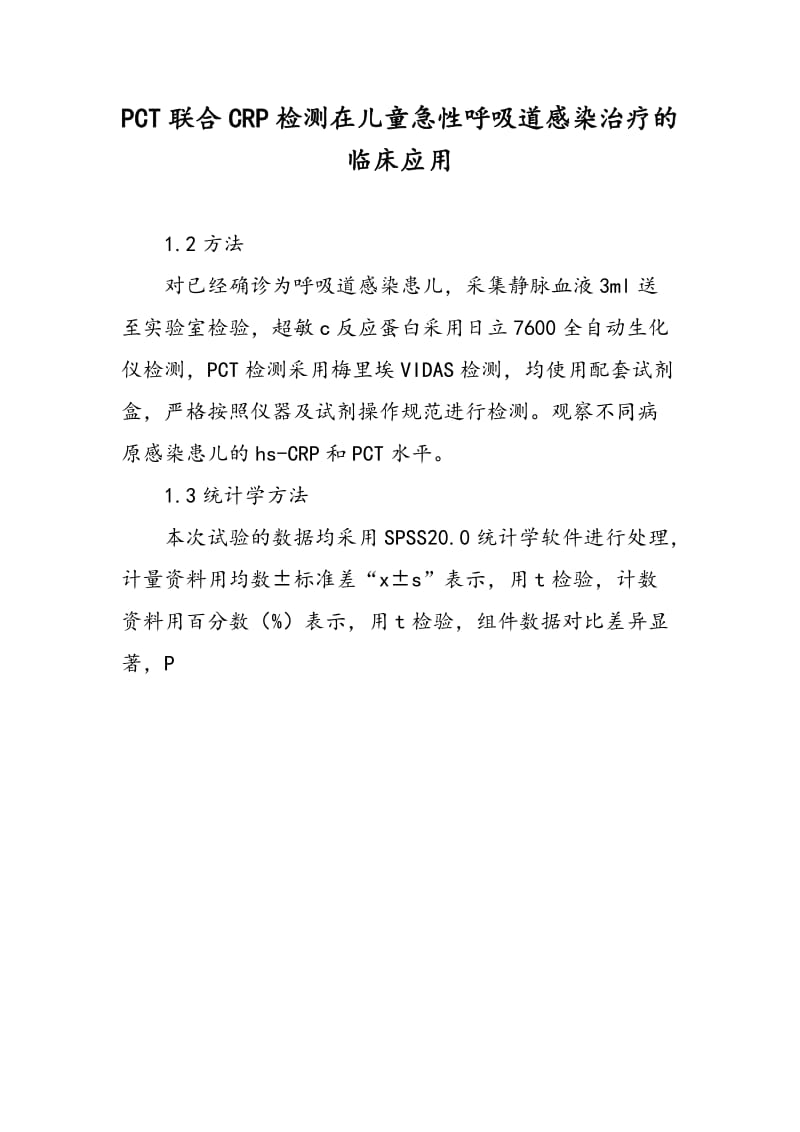 PCT联合CRP检测在儿童急性呼吸道感染治疗的临床应用.doc_第1页