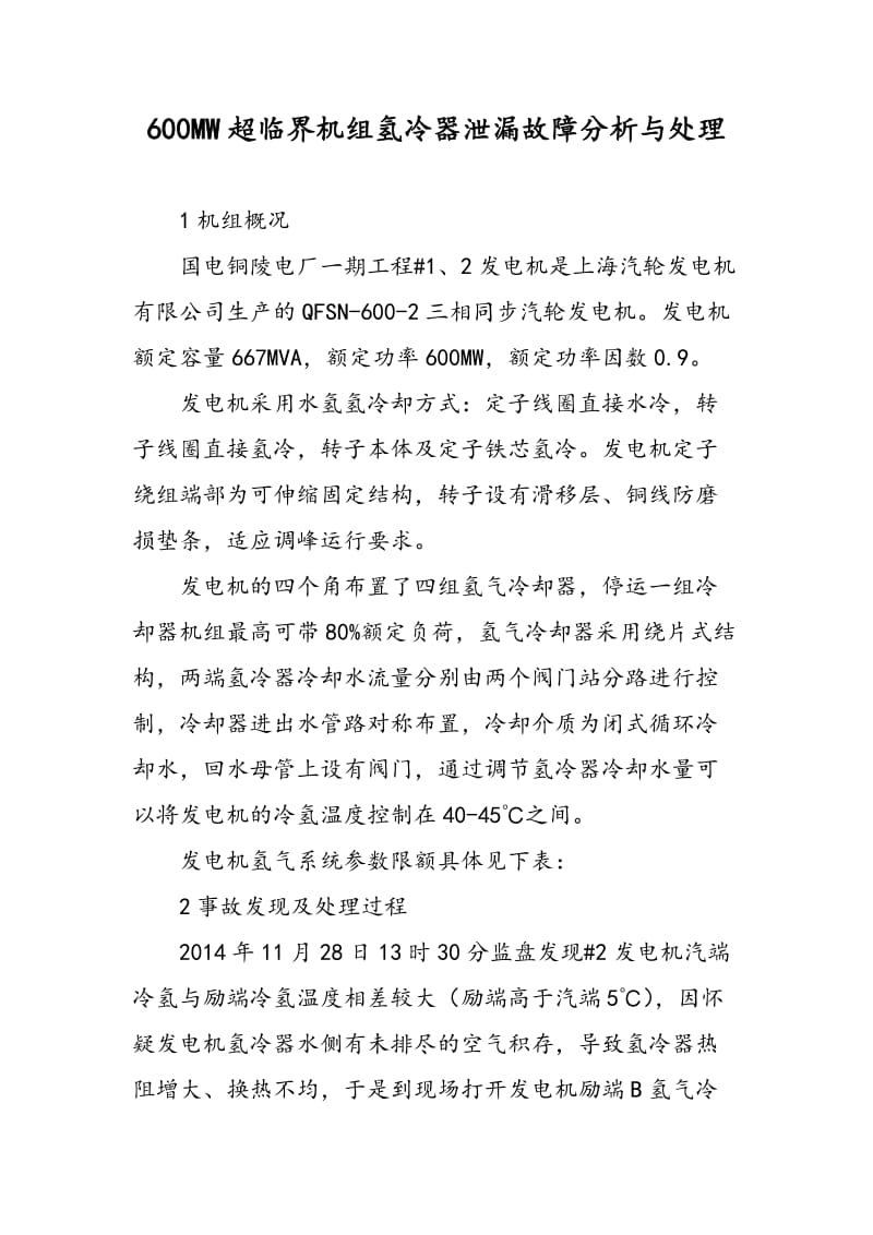 600MW超临界机组氢冷器泄漏故障分析与处理.doc_第1页