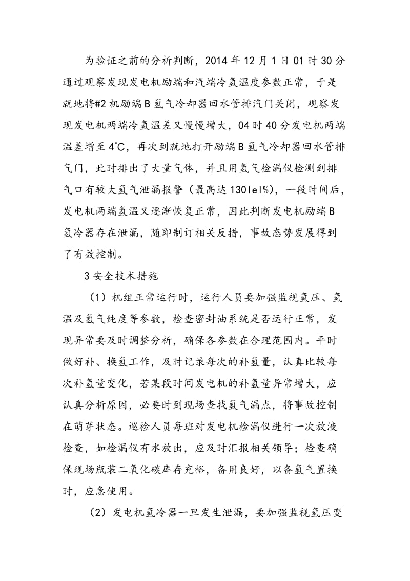 600MW超临界机组氢冷器泄漏故障分析与处理.doc_第3页