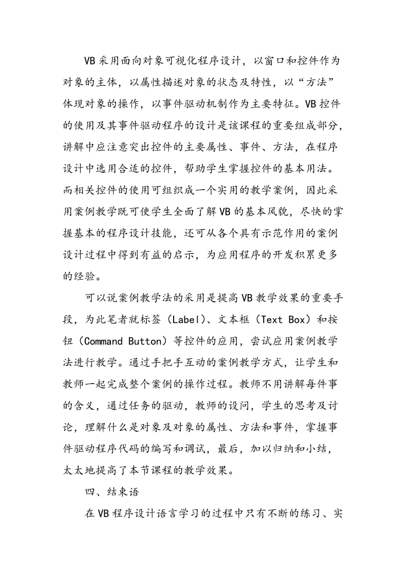 VB教学中案例教学法应用一例.doc_第3页