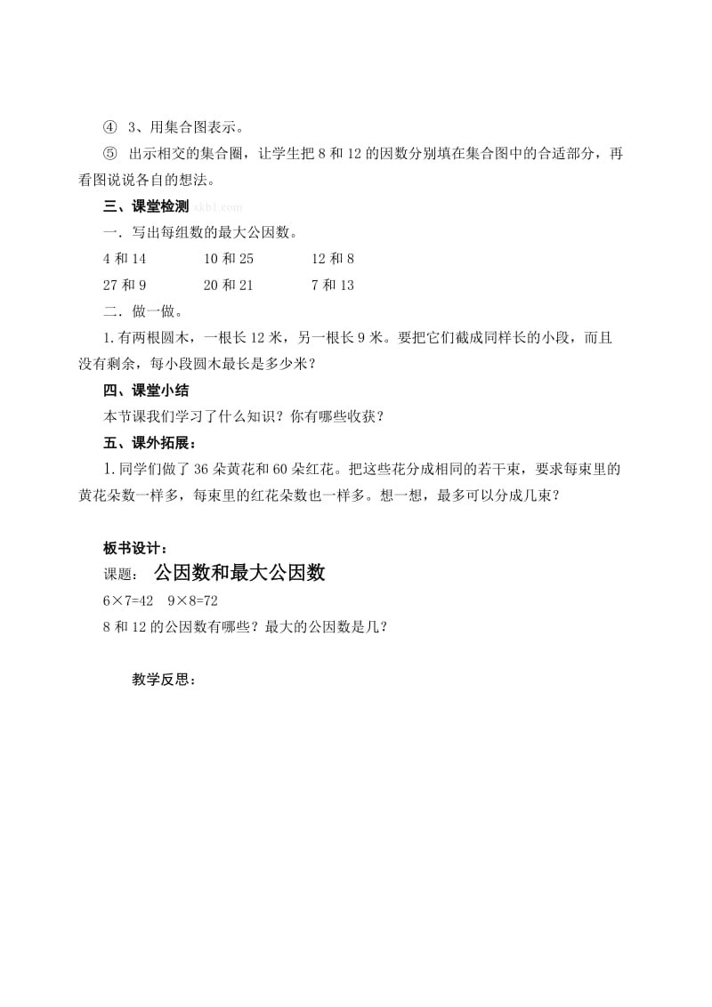 最新公因数和最大公因数名师精心制作教学资料.doc_第2页