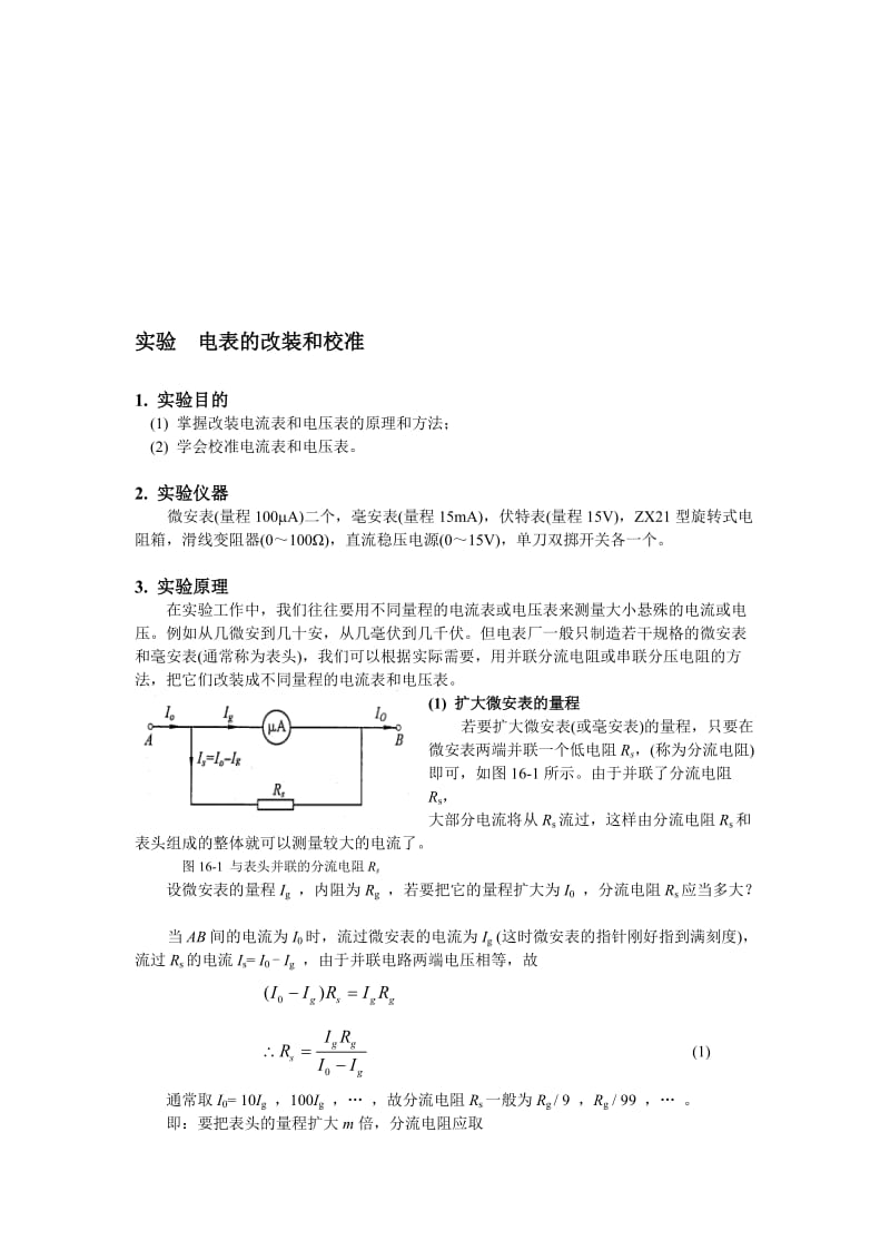 最新实验 电表的改装和校准教案名师精心制作教学资料.doc_第1页