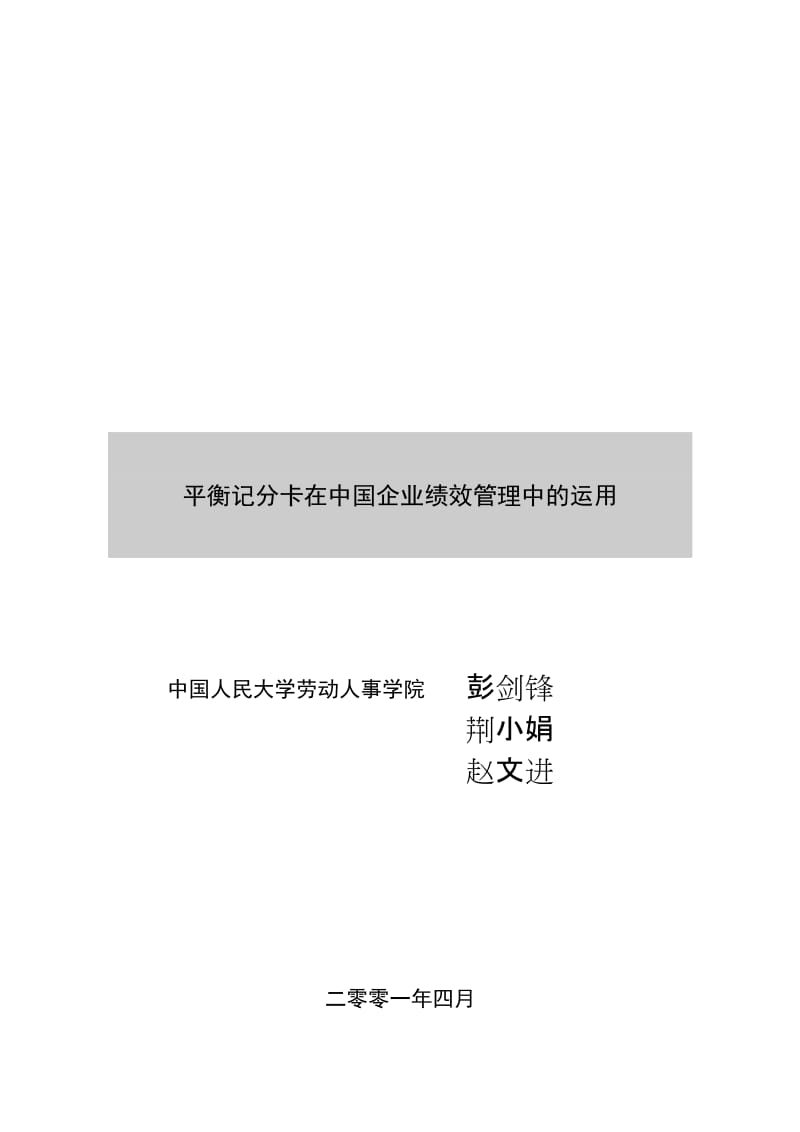 最新平衡记分卡在中国企业绩效管理中的运用名师精心制作教学资料.doc_第2页