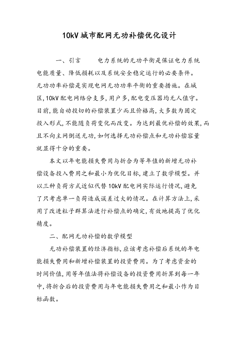 10kV城市配网无功补偿优化设计.doc_第1页