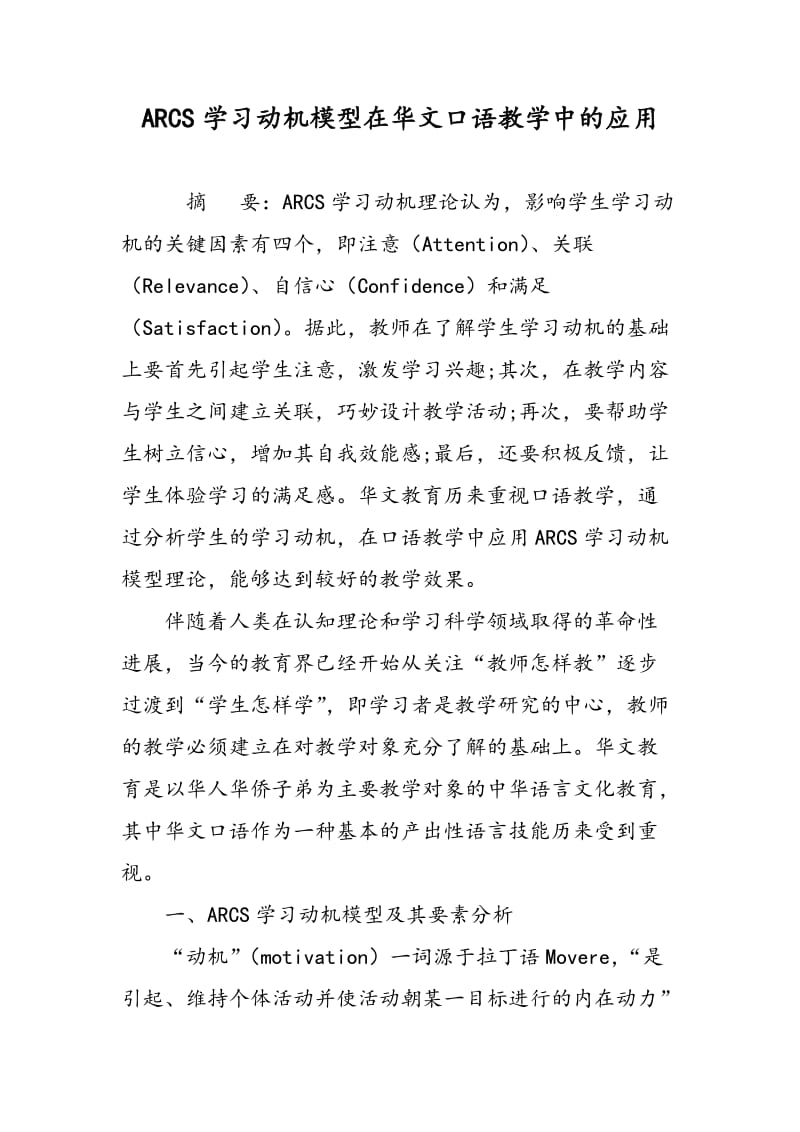 ARCS学习动机模型在华文口语教学中的应用.doc_第1页