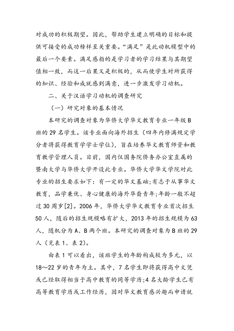 ARCS学习动机模型在华文口语教学中的应用.doc_第3页