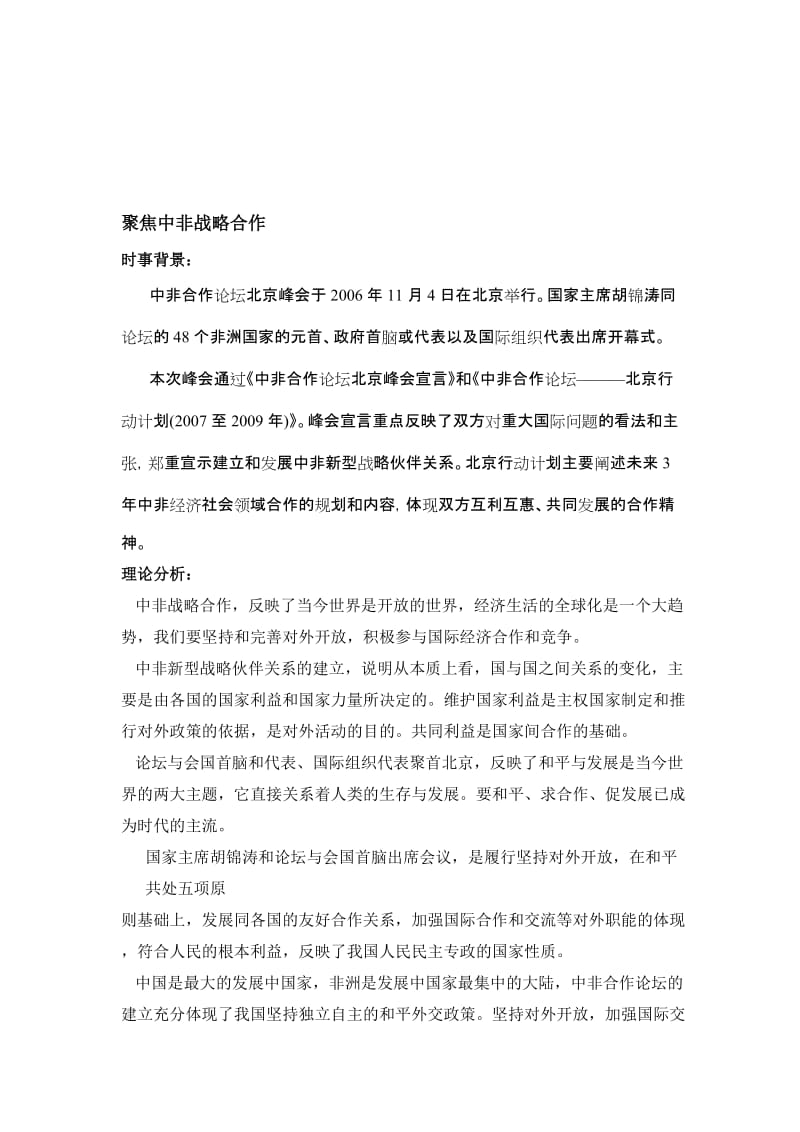 最新时事专题 聚焦中非战略合作名师精心制作教学资料.doc_第1页