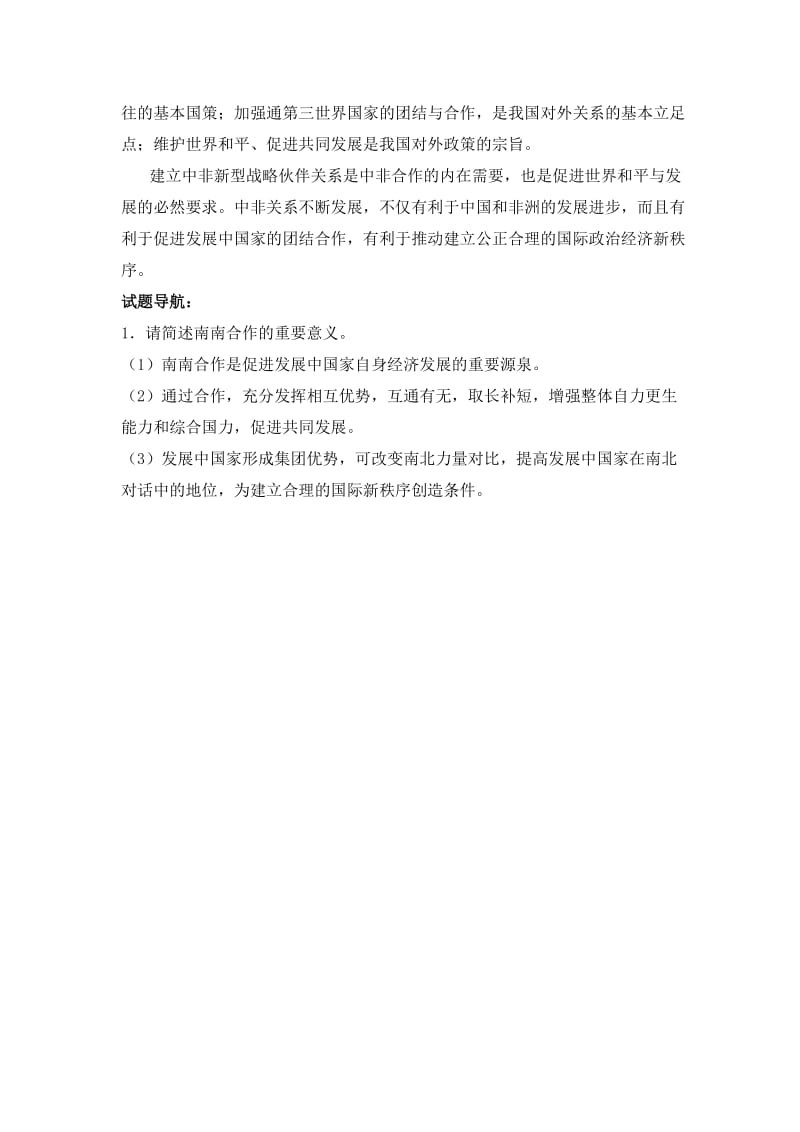 最新时事专题 聚焦中非战略合作名师精心制作教学资料.doc_第2页