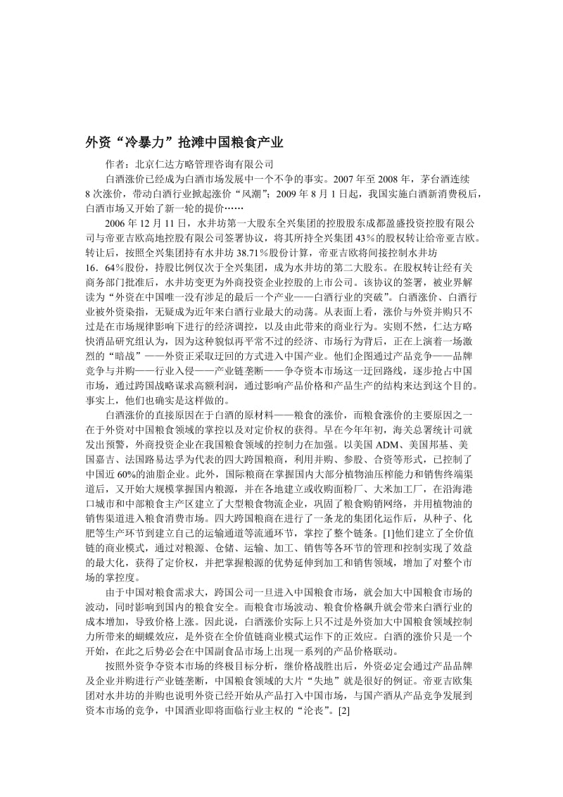 最新外资“冷暴力”抢滩中国粮食产业名师精心制作教学资料.doc_第1页