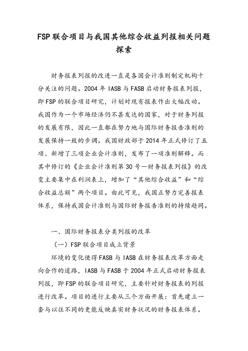 FSP联合项目与我国其他综合收益列报相关问题探索.doc_第1页