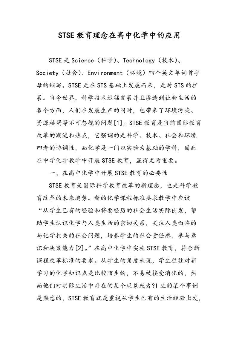 STSE教育理念在高中化学中的应用.doc_第1页