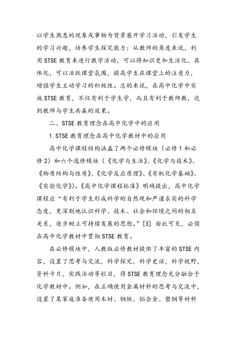 STSE教育理念在高中化学中的应用.doc_第2页