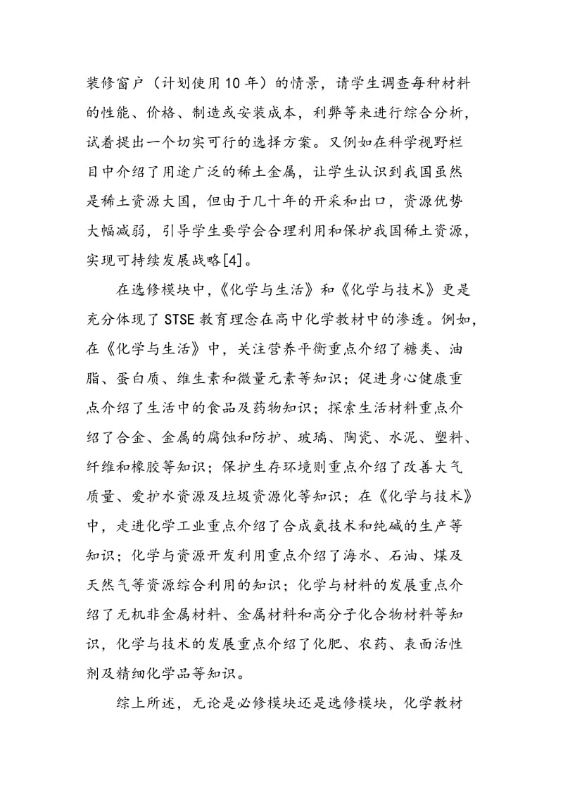 STSE教育理念在高中化学中的应用.doc_第3页