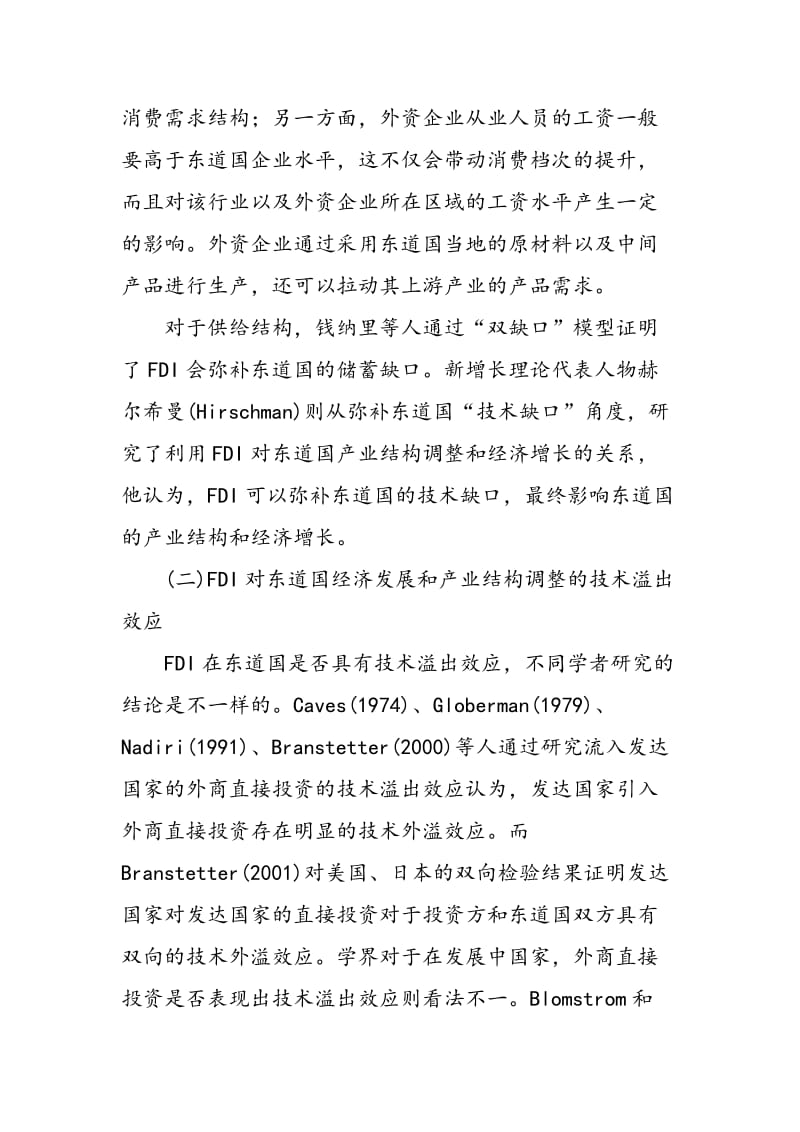 FDI促进产业结构调整研究述评 张天阵 王贵民.doc_第2页