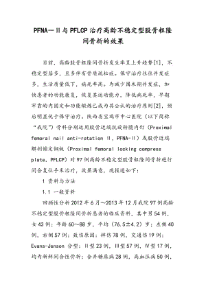 PFNA―Ⅱ与PFLCP治疗高龄不稳定型股骨粗隆间骨折的效果.doc